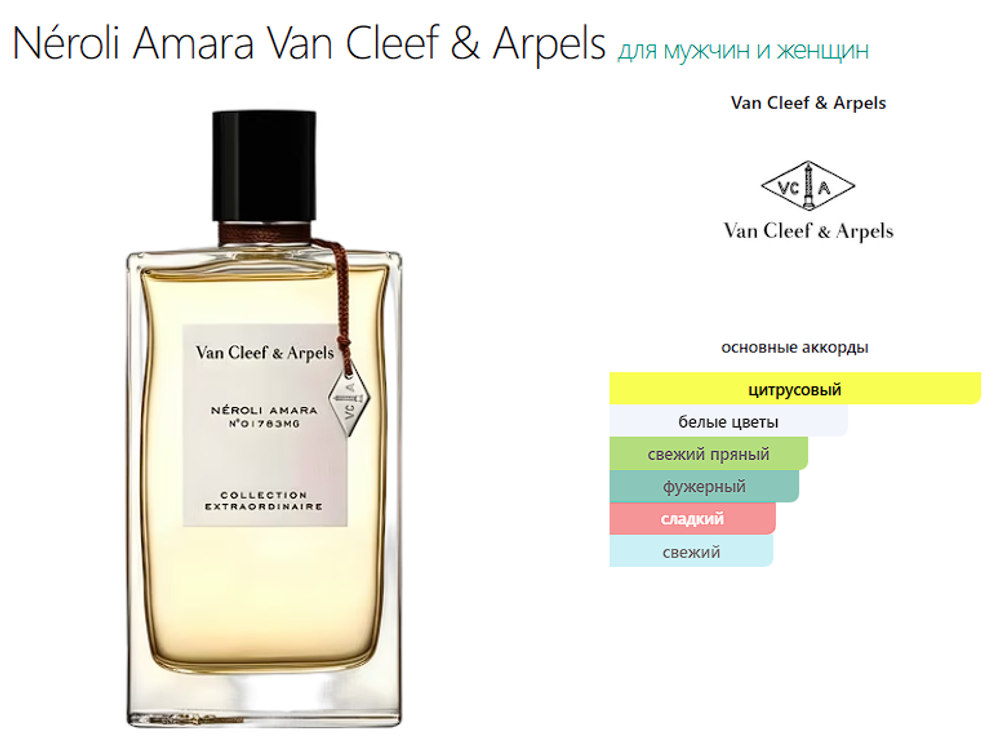 Néroli Amara Van Cleef & Arpels 75ml (duty free парфюмерия)