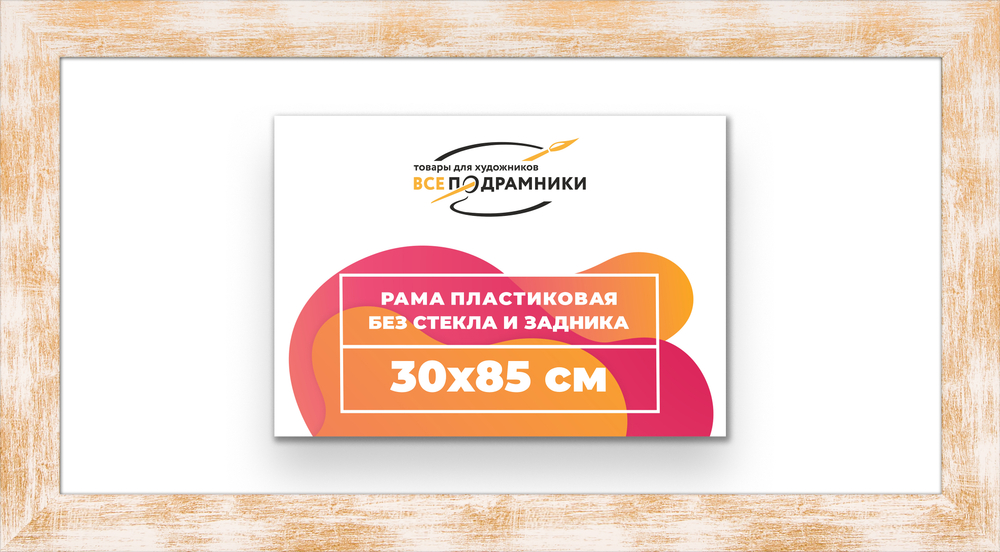 Рама 30x85 для картин и фотографий