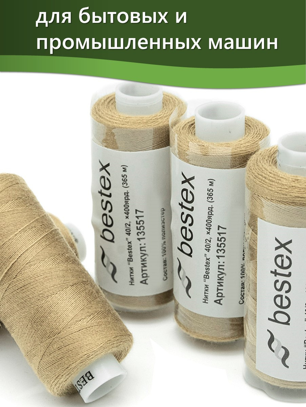 Нитки BESTEX для швейных машин и оверлока 40/2, упаковка 5 шт, цвет 227 темно-бежевый