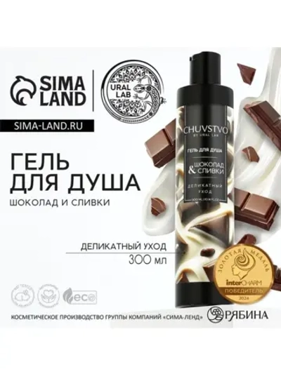 Гель для душа женский, 300 мл, аромат шоколада и сливок, URA