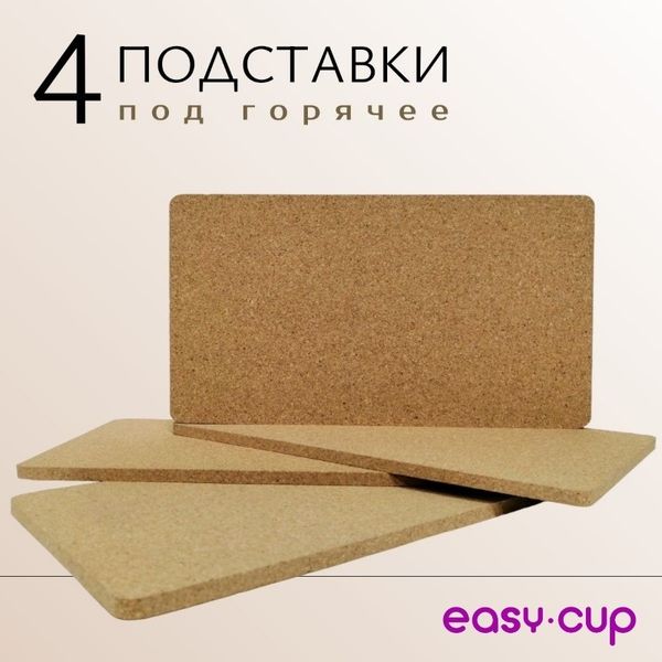 Пробковые подставки под горячее на стол, 4 штуки