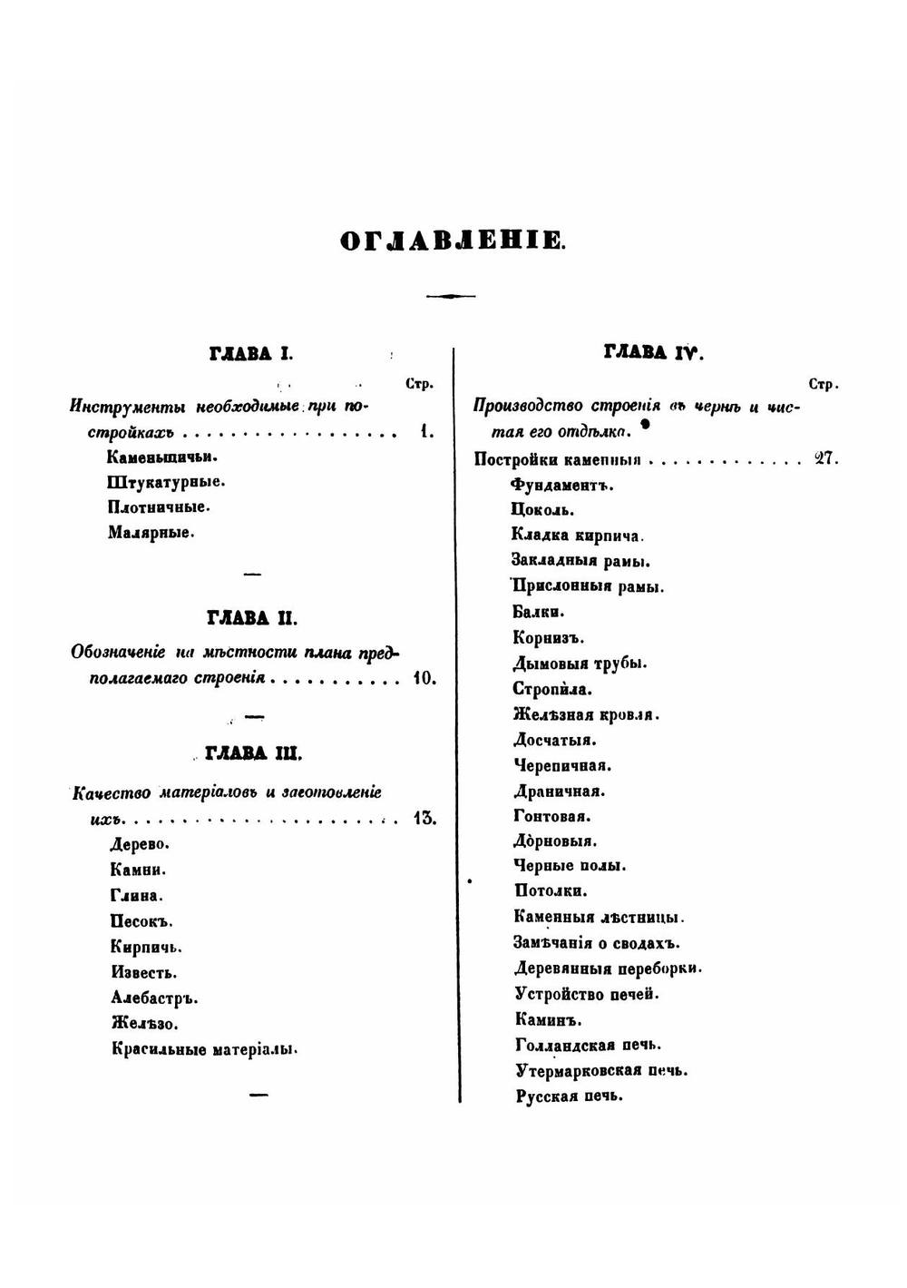 Краткое практическое наставление для постройки сельских жилых зданий, каменных и деревянных | Сапожников Андрей Петрович