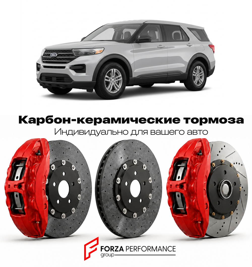 Карбон-керамическая тормозная система для Ford Explorer V 2011-2019 Форд