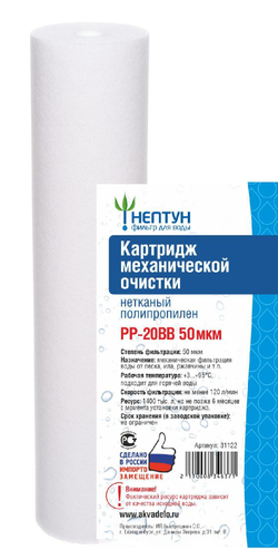 Картридж из нетканого полипропилена Нептун PP-20BB 50 мкм