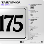 Адресная табличка с номером дома 175, на фасад и забор, белая, Айдентика Технолоджи