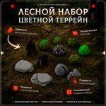 Цветной террейн "Лес" случайный набор