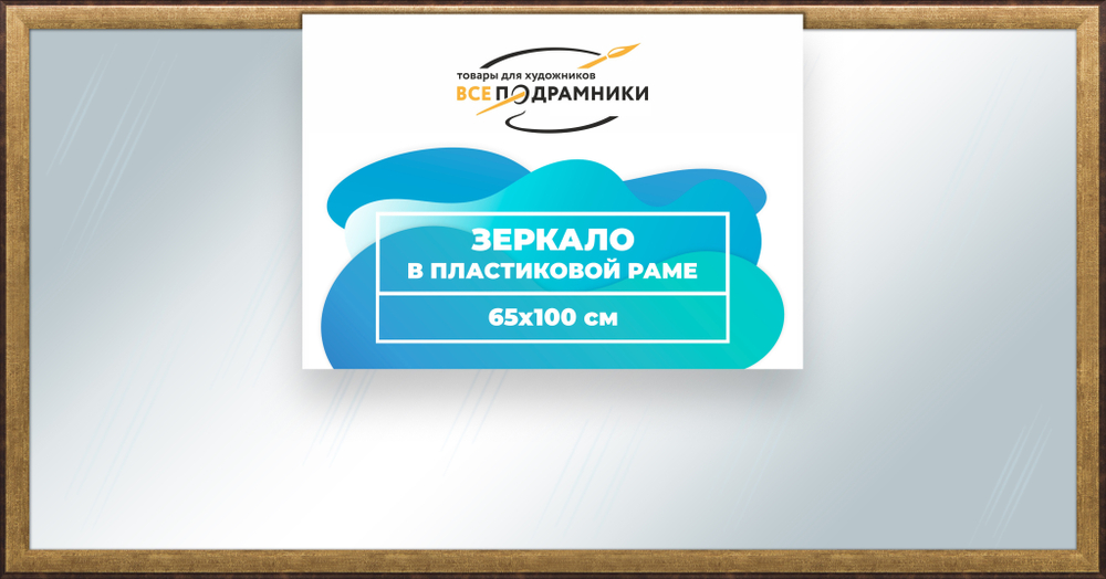 Зеркало настенное в раме 65x100