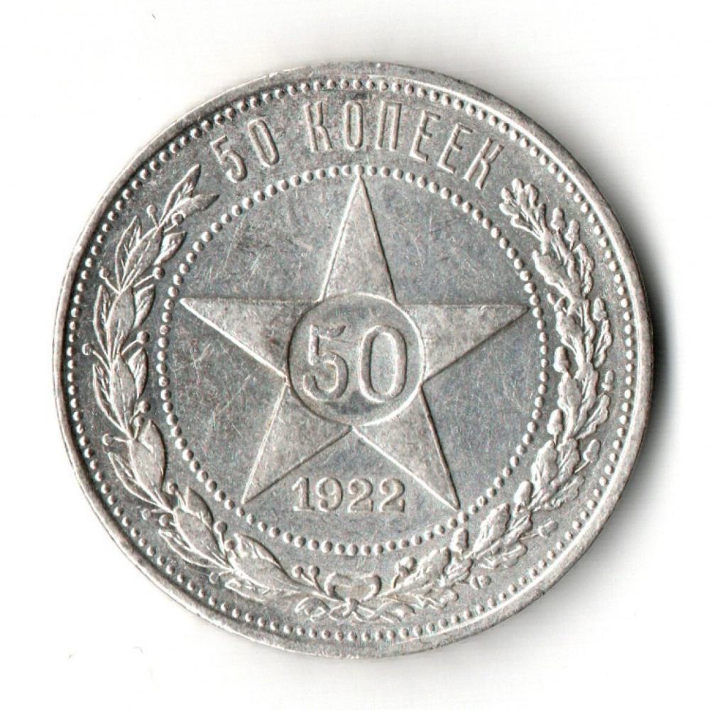 50 копеек 1922 год (ПЛ) XF
