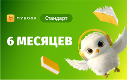 MyBook. Стандартная подписка на 6 месяцев [Карта цифрового кода] (для ПК, цифровой код доступа)