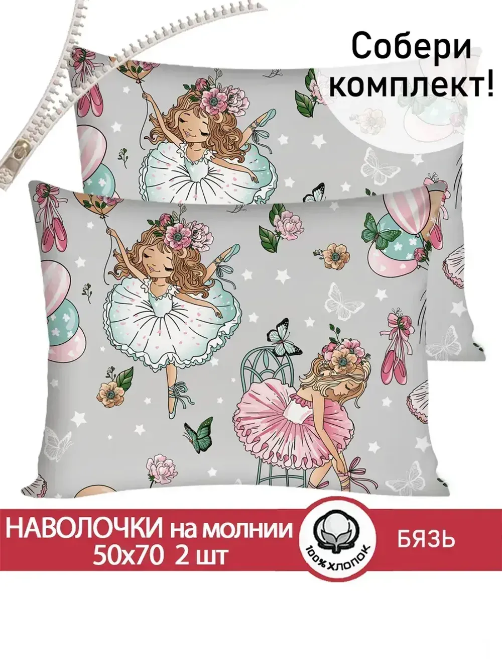 Наволочка комплект 2шт бязь Сказка "Балеринки" 50x70 см на молнии