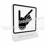 Тактильно-визуальный знак В.2 с шрифтом Брайля на наклонной площадке. "Обозначение зоны, в которой оказываются услуги сурдоперевода". Полистирол 3 мм.