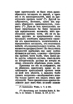 Понятие клеветы, как преступления против чести частных лиц, по русскому праву | М.В. Духовской