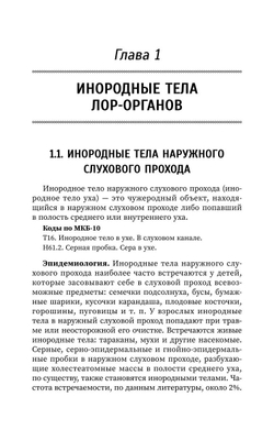 Неотложные состояния в оториноларингологии. Учебное пособие (автор Агошкова Н.С)