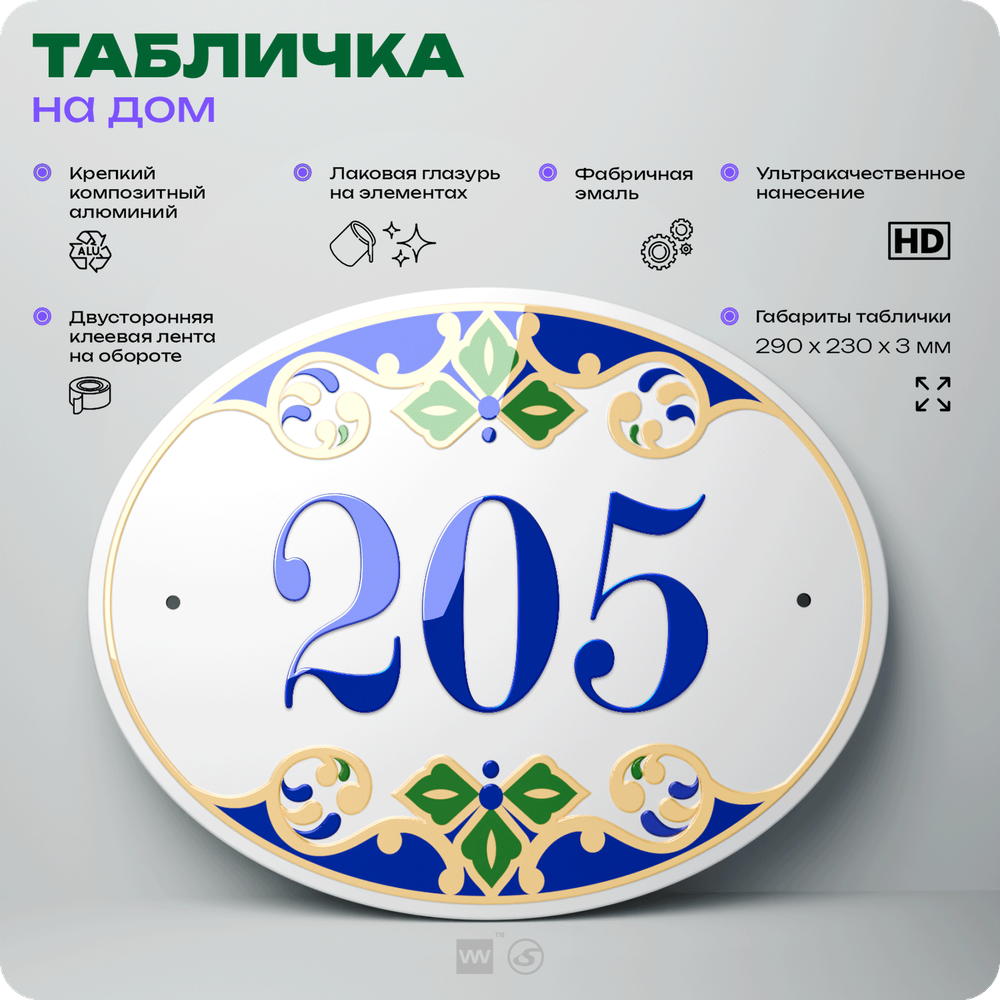 Адресная табличка с номером дома 205, на фасад и забор, на дверь, овальная в средиземноморском стиле, 29х23 см, Айдентика Технолоджи