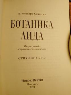 Сборник стихов А.Г. Санькова "Ботаника Аида", дореформенная орфография