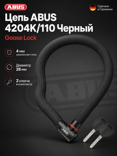 Цепь ABUS 4204K/110 Черный Goose Lock
