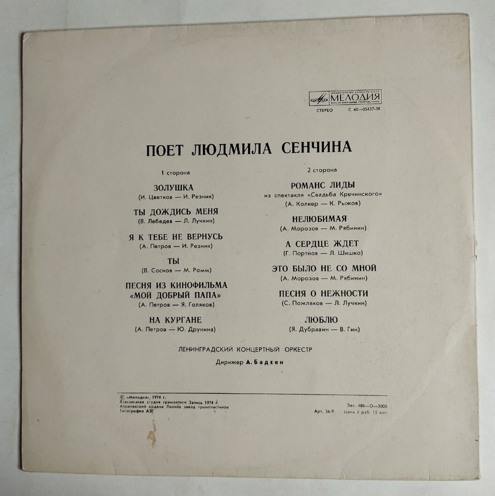 Винтажная виниловая пластинка LP Поёт Людмила Сенчина (СССР 1975)