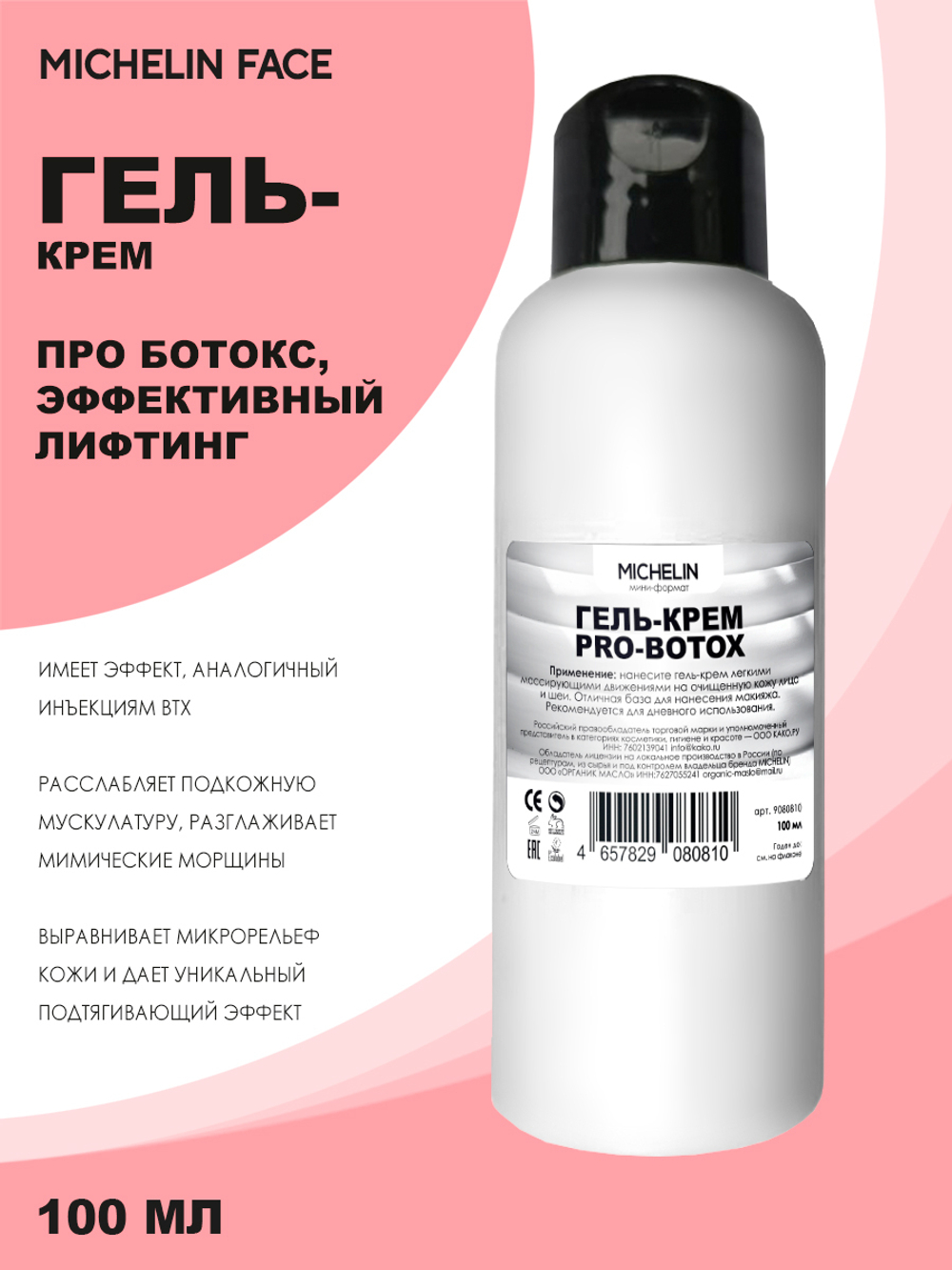 MICHELIN Гель-крем для лица PRO-BOTOX, эффективный лифтинг, 100 мл