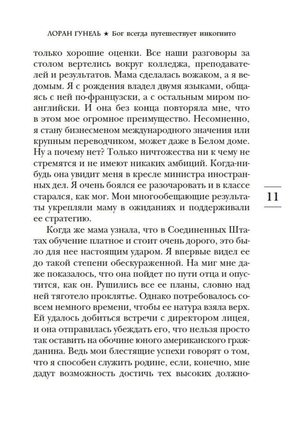 Бог всегда путешествует инкогнито