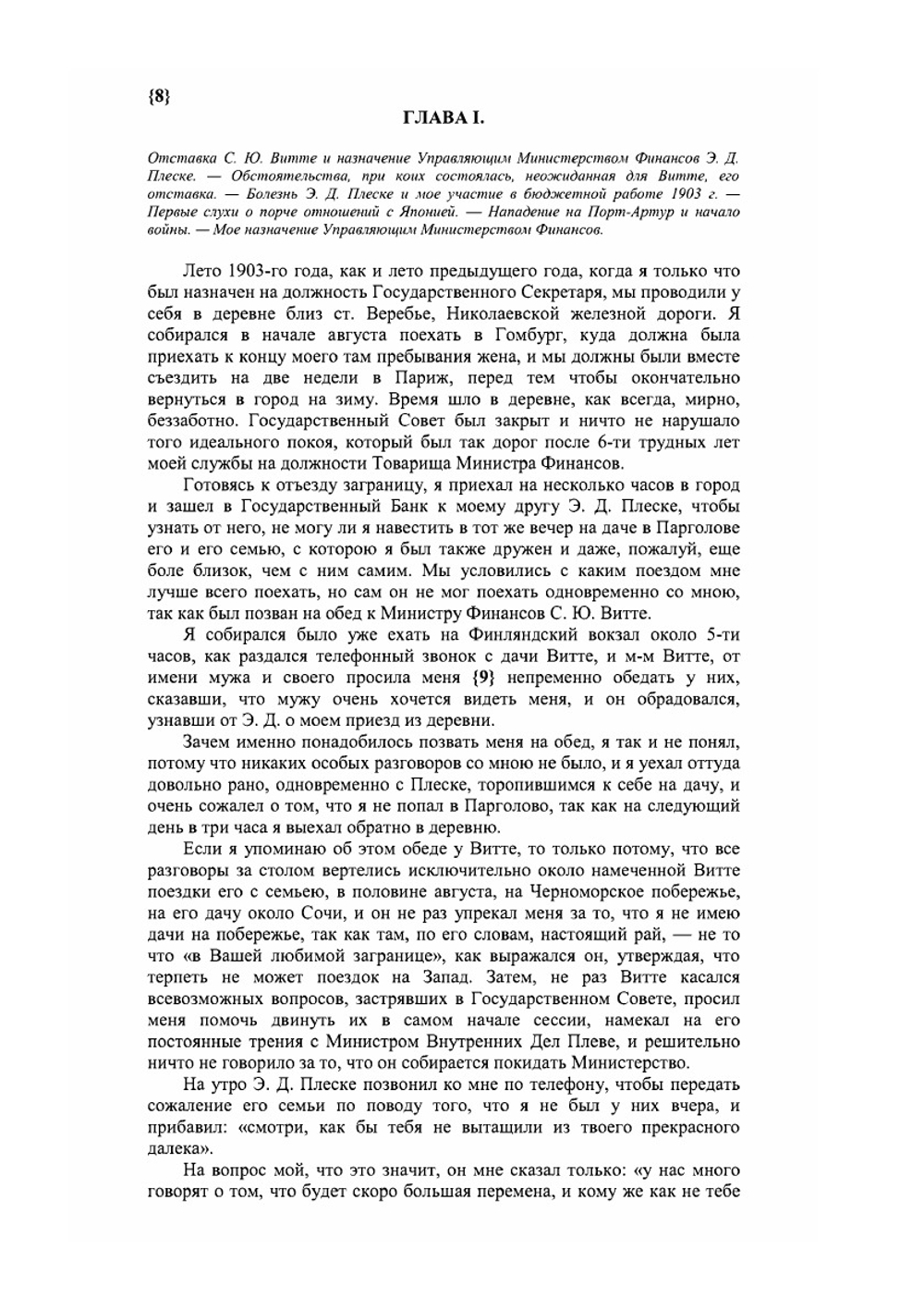 Из моего прошлого. Воспоминания 1903-1919. Том I. | В.Н. Коковцов