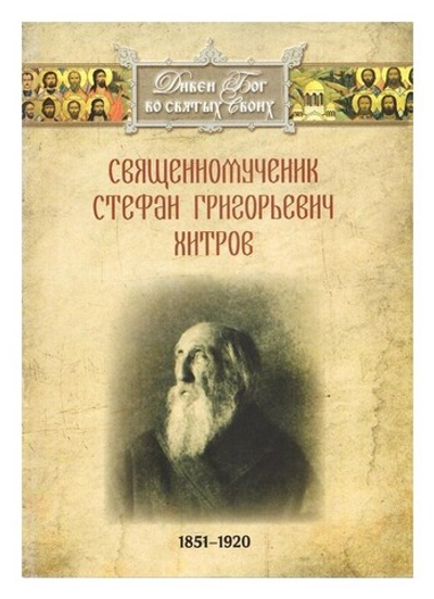 Священномученик Стефан Григорьевич Хитров (1851-1920 гг)
