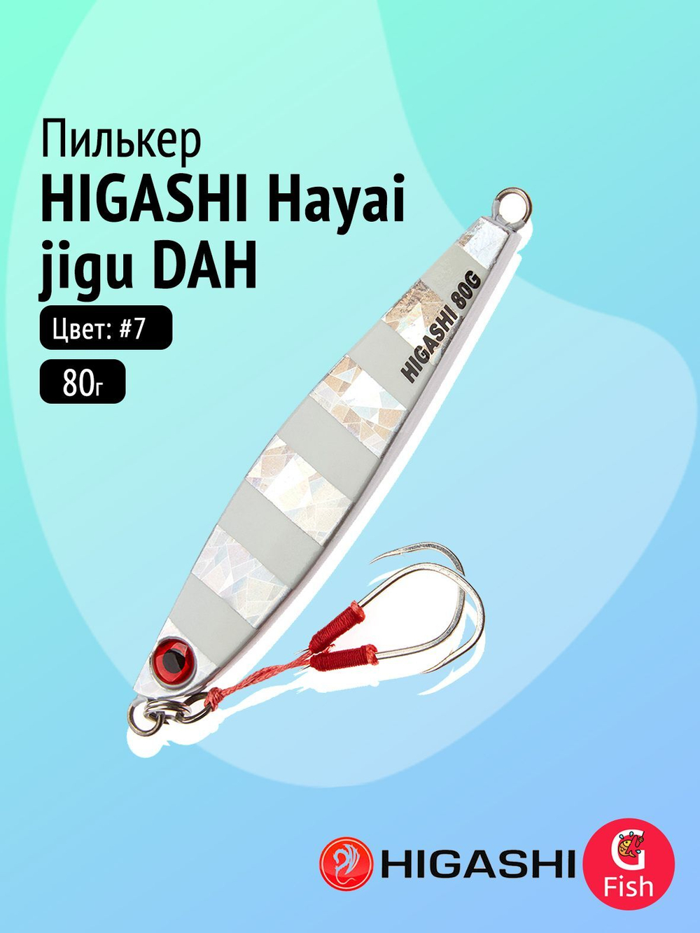 Пилькер HIGASHI Hayai jigu 10g AH #1