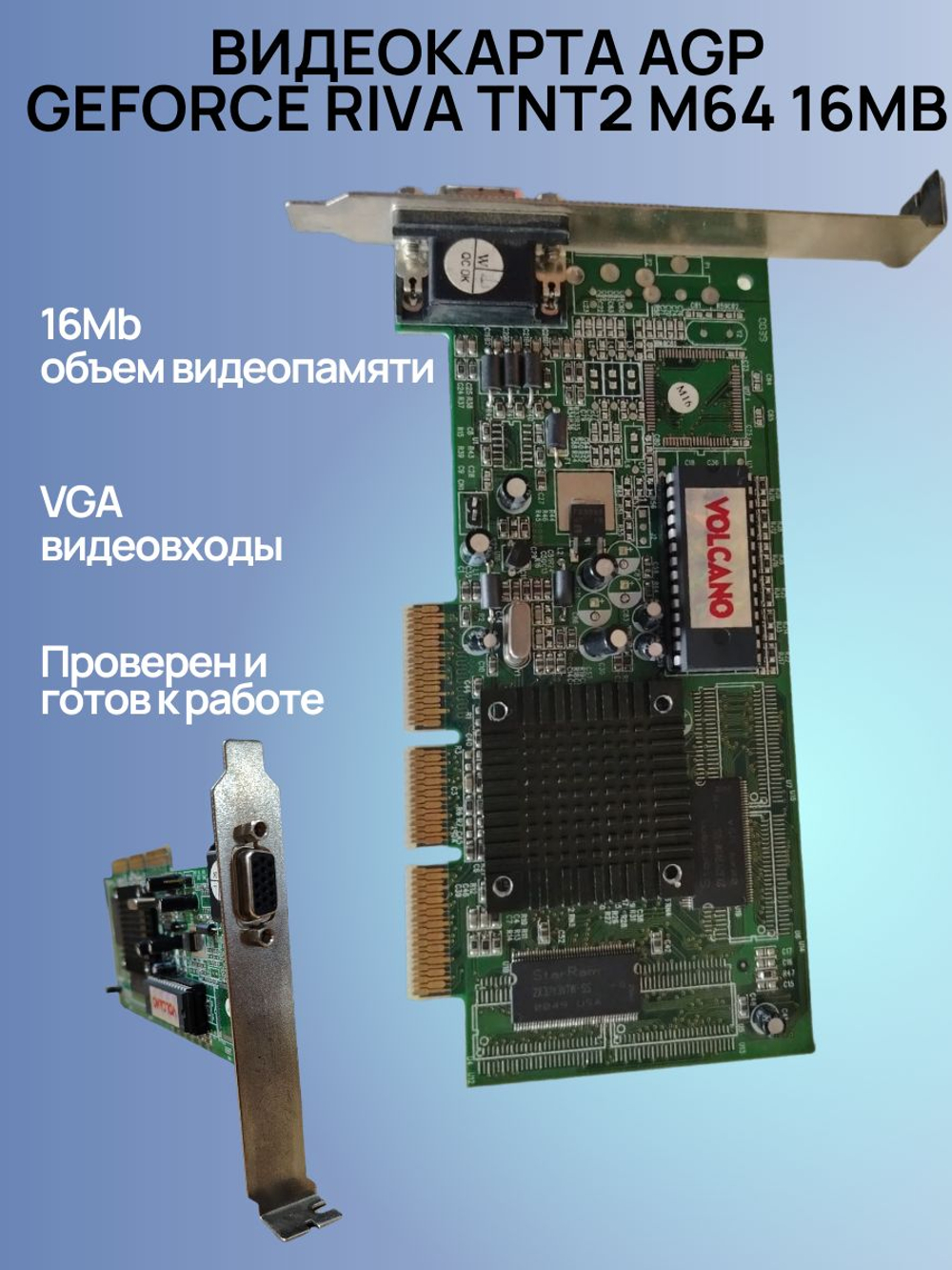 Видеокарта AGP GeForce Riva TNT2 M64 16Mb