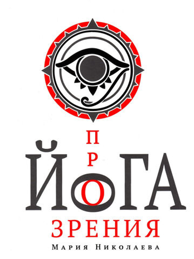 Йога прозрения
