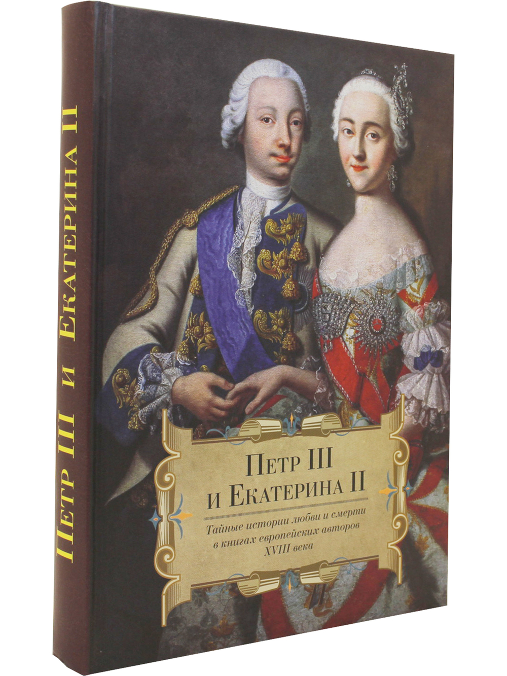 Петр III и Екатерина II.Тайные истории любви и смерти в книгах европейских авторов