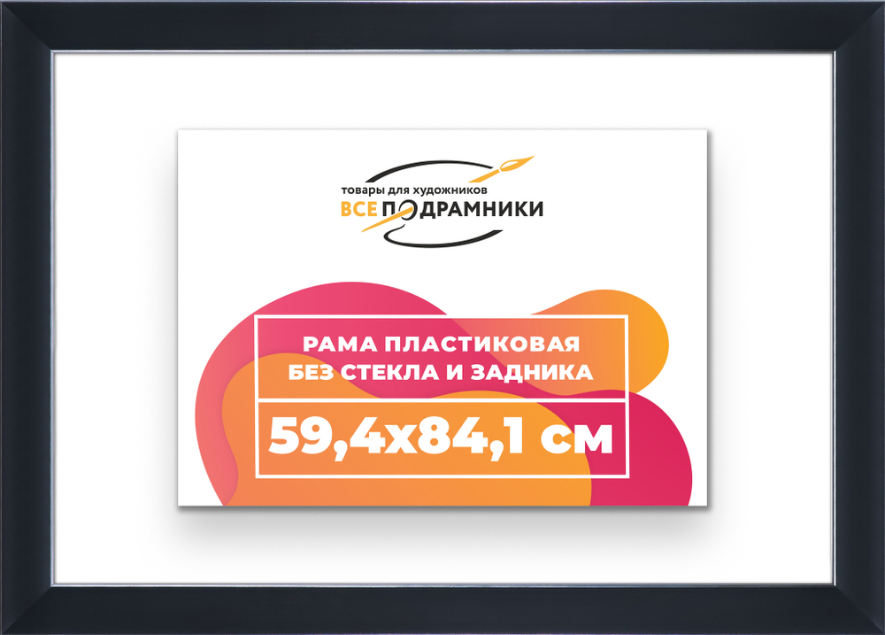 Рама 59,4x84,1 для картин и фотографий