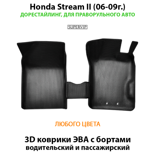 Передние автомобильные коврики ЭВА с бортами для Honda Stream II (06-14г.) правый руль