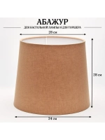 Абажур для торшера e27 тканевый декоративный
