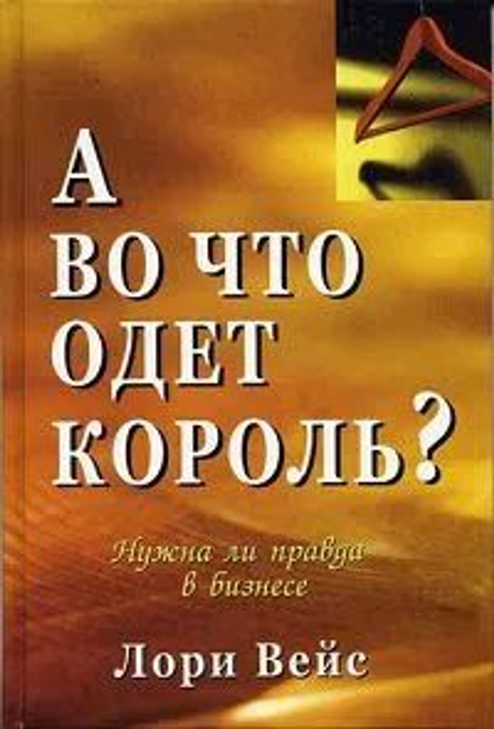 А во что одет король? Нужна ли правда в бизнесе