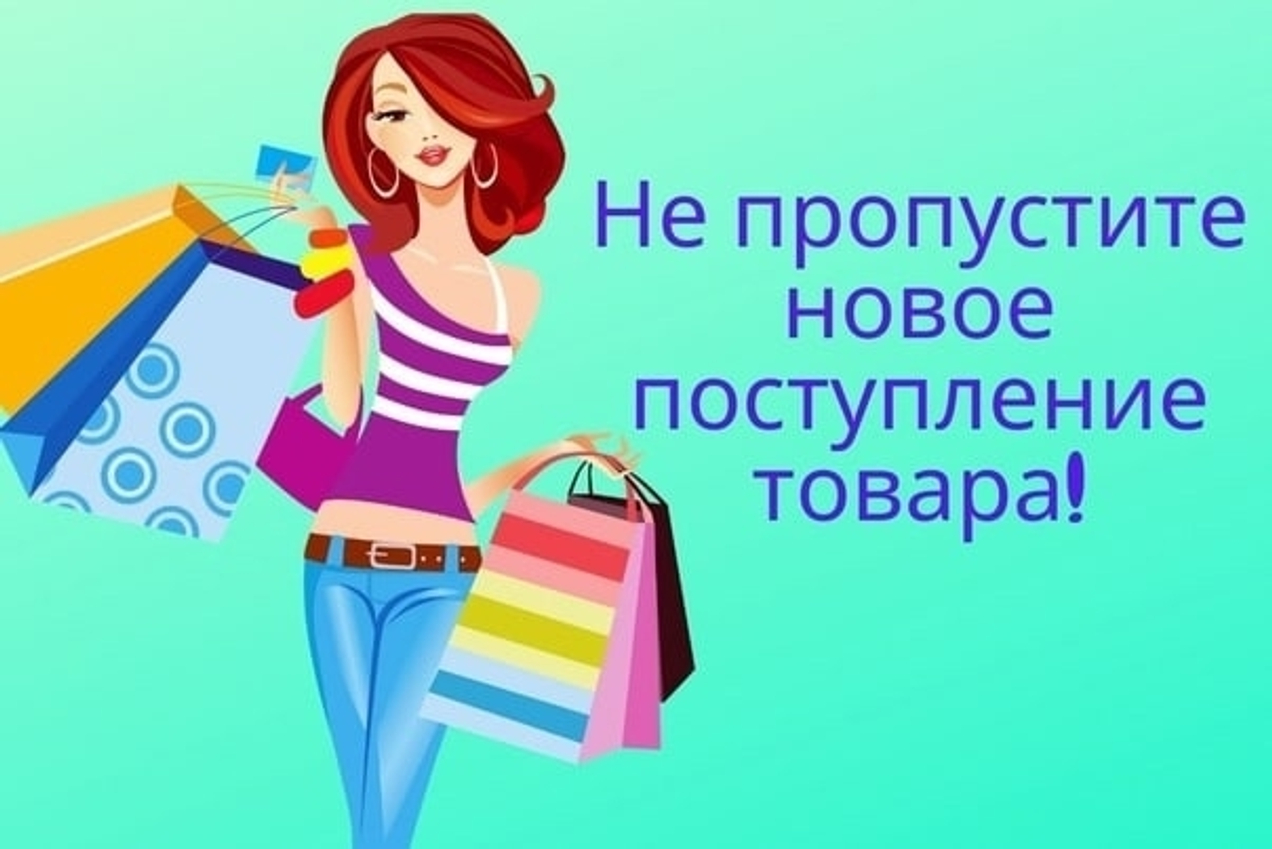Хорошие новости для наших покупателей! Скоро пополнение ассортимента!