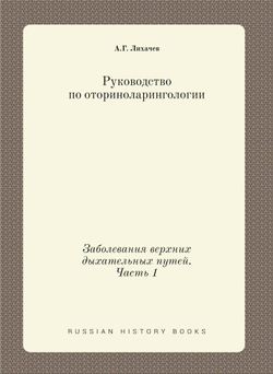 Руководство по оториноларингологии. Заболевания верхних дыхательных путей. Часть 1 | А.Г. Лихачев