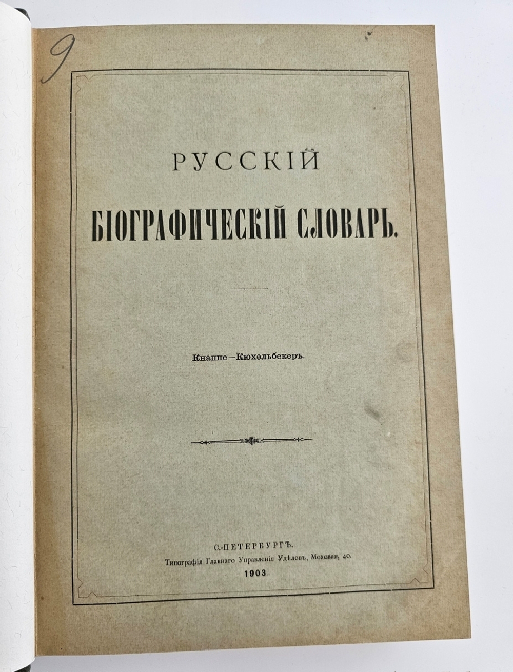 "Русский биографический словарь в 25 томах". Под редакцией А.А.Половцова. 1918г. - антикварная книга