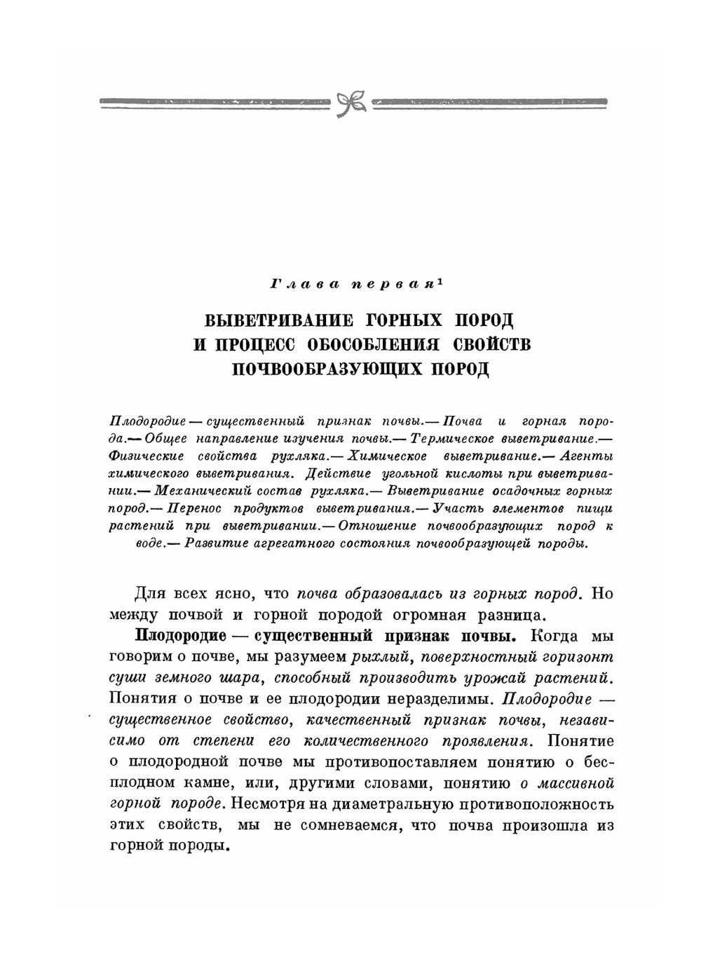 Избранные сочинения.. Том 1. Работы по почвоведению (1898-1931) | В.Р. Вильямс