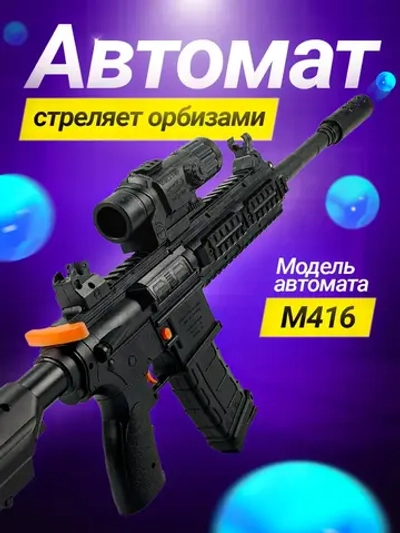 Автомат с орбизами М416 с аккумулятором