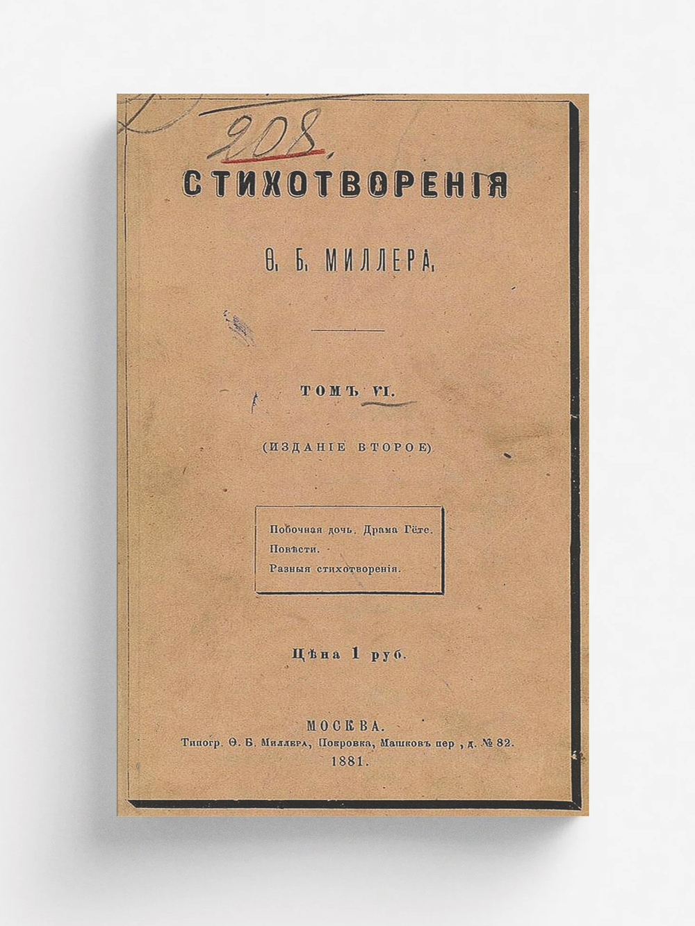 Стихотворения Ф. Б. Миллера. Том 6 | Миллер Федор Богданович