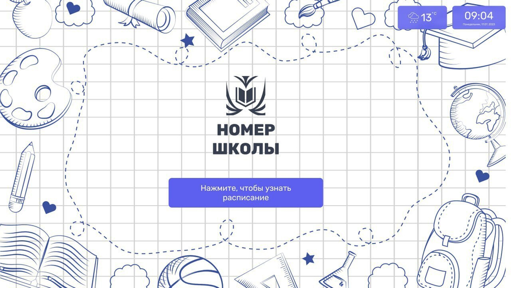 Программное обеспечение Интерактивное расписание Campus