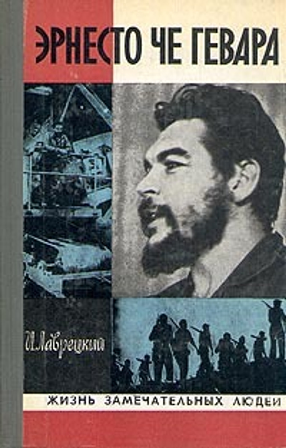 Эрнесто Че Гевара