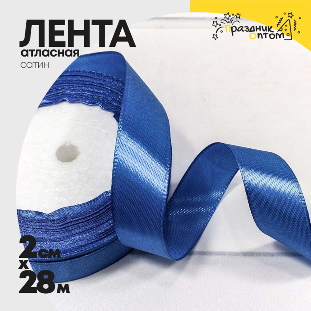 Лента Атласная 2см х 28м Сатин (Синий)
