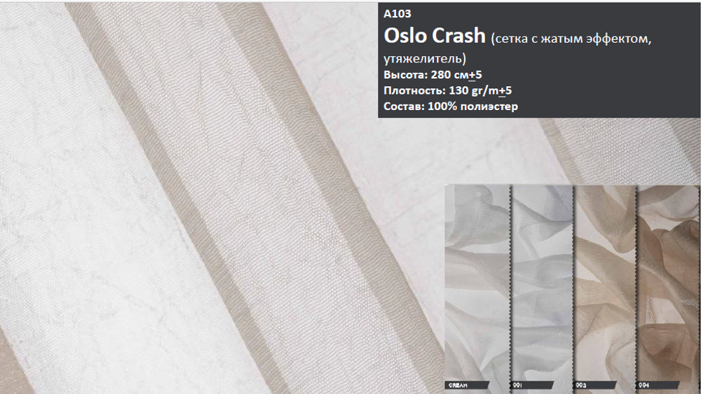 Тюль-сетка однотонная глянец "жатка" Nope арт. Oslo crash col. 004 (высота 280 см, Турция)