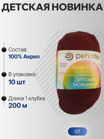 Детская новинка пряжа Пехорка 100%акрил высокообъемный 10х50г/200м (007-Бордо)