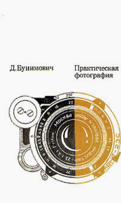 Практическая фотография