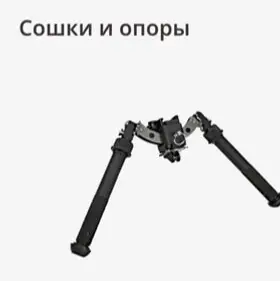 Сошки, опоры