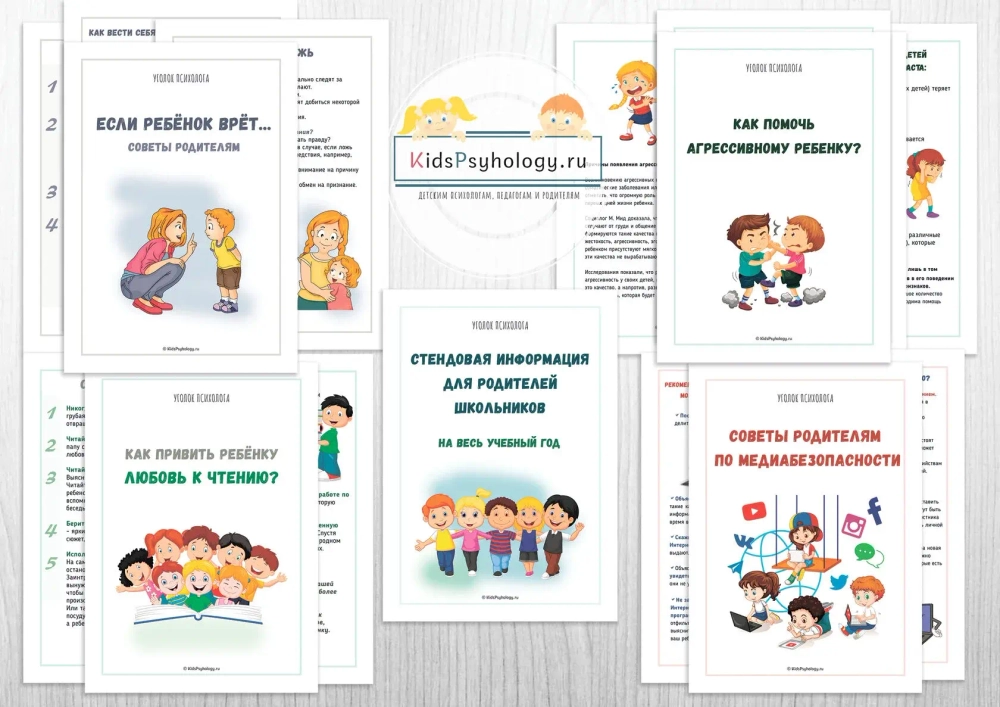 Комплект стендовой информации для родителей на весь уч.год (школьный возраст)