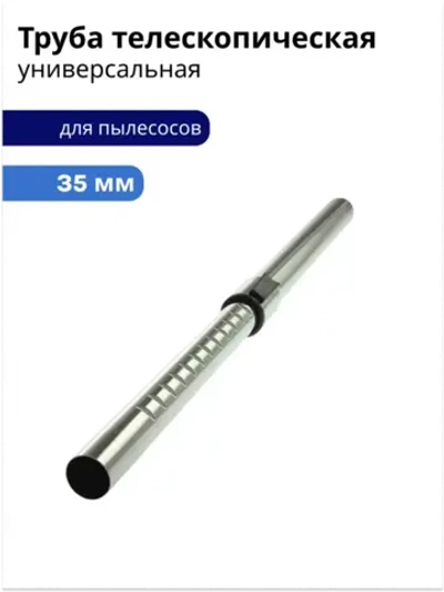 Труба телескопическая для пылесоса универсальная диаметр 35мм