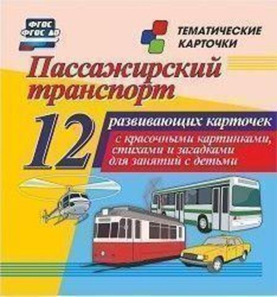 Пассажирский транспорт. 12 развивающих карточек с красочными картинками, стихами