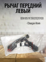 Рычаг передний левый B511F2602020100 для Changan Alsvin